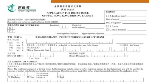 如何申請香港駕駛執照？